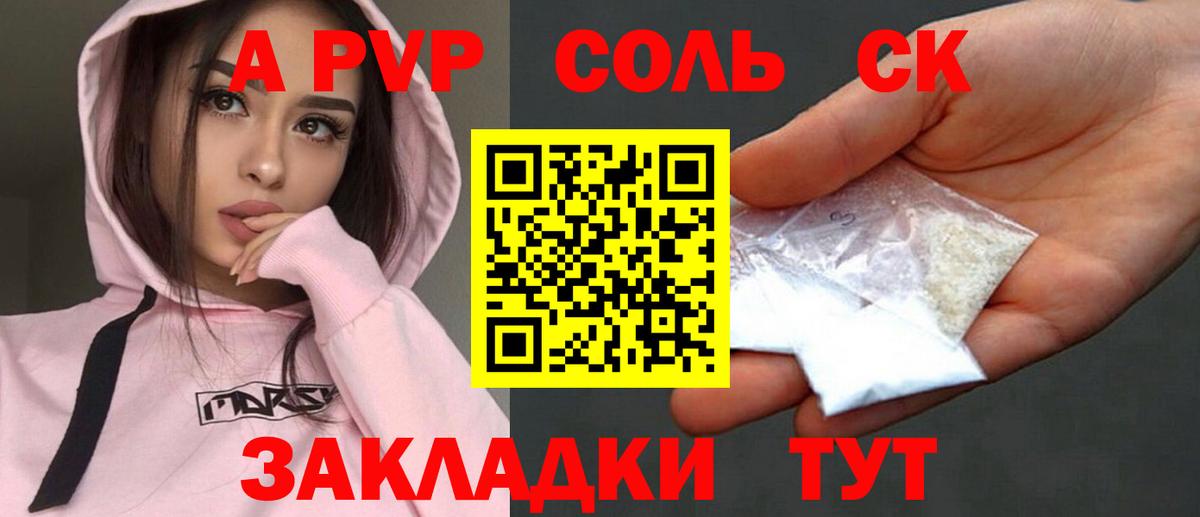 А ПВП Соль  APVP Crystall  Вход с VPN  Димитровград 